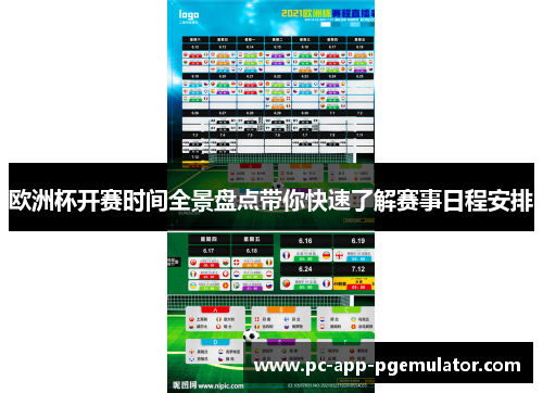 欧洲杯开赛时间全景盘点带你快速了解赛事日程安排