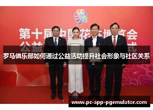 罗马俱乐部如何通过公益活动提升社会形象与社区关系