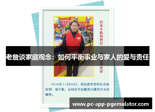 老詹谈家庭观念:如何平衡事业与家人的爱与责任 老詹谈家庭观念:如何平衡事业与家人的爱与责任