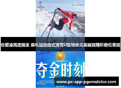 谷爱凌再度摘金 崇礼站自由式滑雪U型场地完美展现精彩绝伦表现 谷爱凌再度摘金 崇礼站自由式滑雪U型场地完美展现精彩绝伦表现