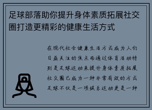 足球部落助你提升身体素质拓展社交圈打造更精彩的健康生活方式 足球部落助你提升身体素质拓展社交圈打造更精彩的健康生活方式