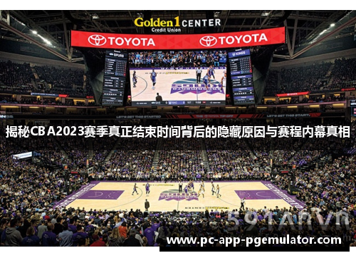 揭秘CBA2023赛季真正结束时间背后的隐藏原因与赛程内幕真相 揭秘CBA2023赛季真正结束时间背后的隐藏原因与赛程内幕真相