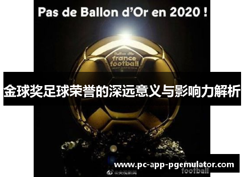 金球奖足球荣誉的深远意义与影响力解析 金球奖足球荣誉的深远意义与影响力解析
