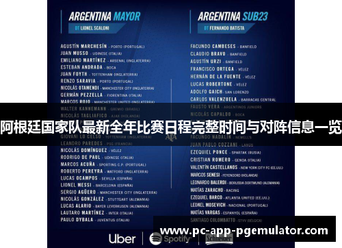 阿根廷国家队最新全年比赛日程完整时间与对阵信息一览 阿根廷国家队最新全年比赛日程完整时间与对阵信息一览