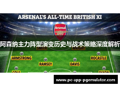 阿森纳主力阵型演变历史与战术策略深度解析 阿森纳主力阵型演变历史与战术策略深度解析
