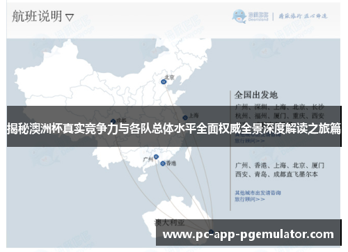 揭秘澳洲杯真实竞争力与各队总体水平全面权威全景深度解读之旅篇 揭秘澳洲杯真实竞争力与各队总体水平全面权威全景深度解读之旅篇