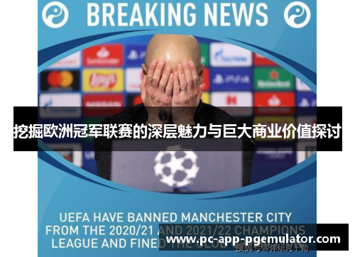挖掘欧洲冠军联赛的深层魅力与巨大商业价值探讨