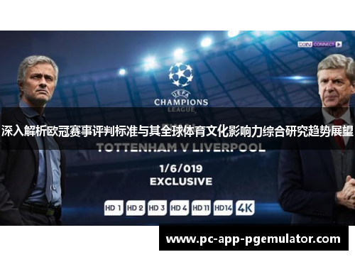 深入解析欧冠赛事评判标准与其全球体育文化影响力综合研究趋势展望 深入解析欧冠赛事评判标准与其全球体育文化影响力综合研究趋势展望