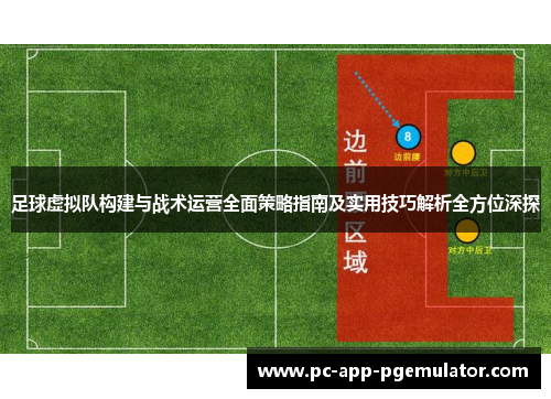 足球虚拟队构建与战术运营全面策略指南及实用技巧解析全方位深探