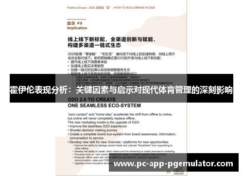 霍伊伦表现分析：关键因素与启示对现代体育管理的深刻影响