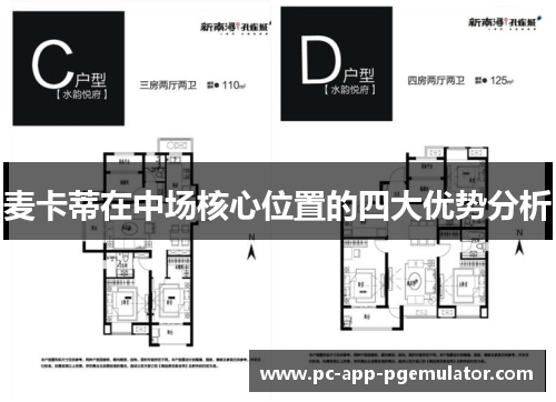 麦卡蒂在中场核心位置的四大优势分析