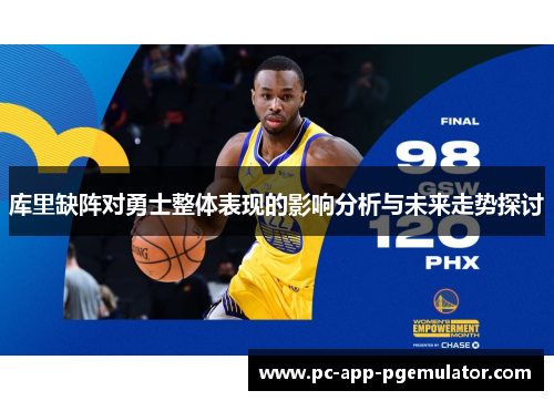 库里缺阵对勇士整体表现的影响分析与未来走势探讨
