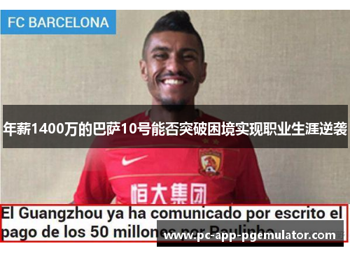 年薪1400万的巴萨10号能否突破困境实现职业生涯逆袭