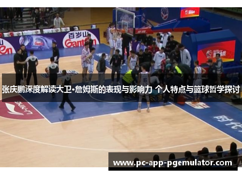 张庆鹏深度解读大卫·詹姆斯的表现与影响力 个人特点与篮球哲学探讨