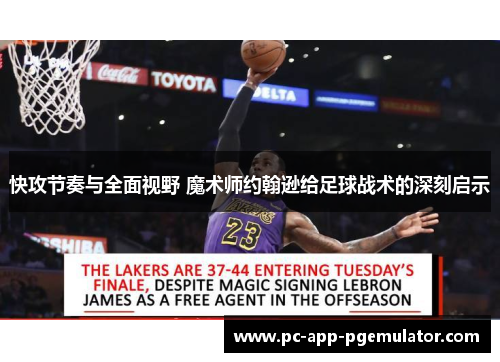 快攻节奏与全面视野 魔术师约翰逊给足球战术的深刻启示