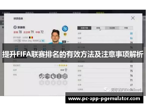 提升FIFA联赛排名的有效方法及注意事项解析 提升FIFA联赛排名的有效方法及注意事项解析