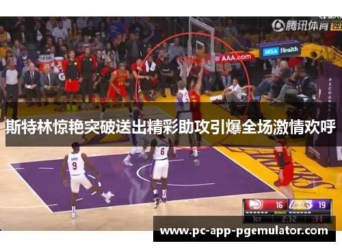 斯特林惊艳突破送出精彩助攻引爆全场激情欢呼 斯特林惊艳突破送出精彩助攻引爆全场激情欢呼