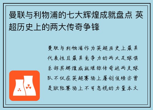 曼联与利物浦的七大辉煌成就盘点 英超历史上的两大传奇争锋 曼联与利物浦的七大辉煌成就盘点 英超历史上的两大传奇争锋