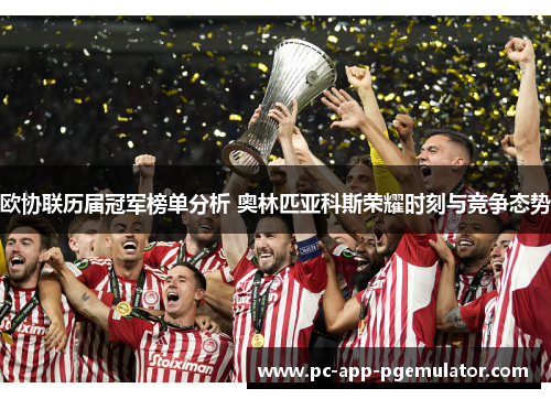 欧协联历届冠军榜单分析 奥林匹亚科斯荣耀时刻与竞争态势