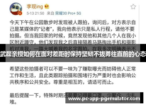 武磊亲授如何在面对差距时保持坚韧不拔勇往直前的心态
