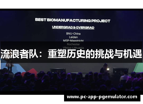 流浪者队：重塑历史的挑战与机遇