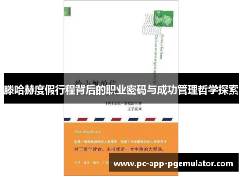 滕哈赫度假行程背后的职业密码与成功管理哲学探索 滕哈赫度假行程背后的职业密码与成功管理哲学探索