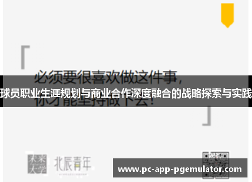 球员职业生涯规划与商业合作深度融合的战略探索与实践 球员职业生涯规划与商业合作深度融合的战略探索与实践