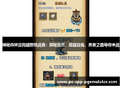 神秘森林定向越野挑战赛:探秘自然,超越自我,勇者之路等你来战 神秘森林定向越野挑战赛:探秘自然,超越自我,勇者之路等你来战