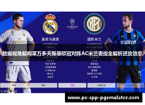数据视角解构莱万多夫斯基欧冠对阵AC米兰表现全解析进攻效率