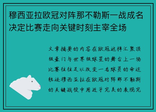 穆西亚拉欧冠对阵那不勒斯一战成名决定比赛走向关键时刻主宰全场