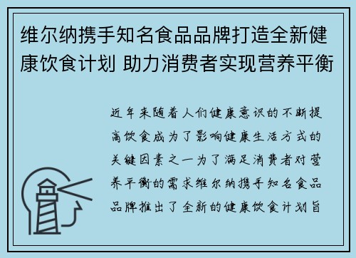 维尔纳携手知名食品品牌打造全新健康饮食计划 助力消费者实现营养平衡与健康生活