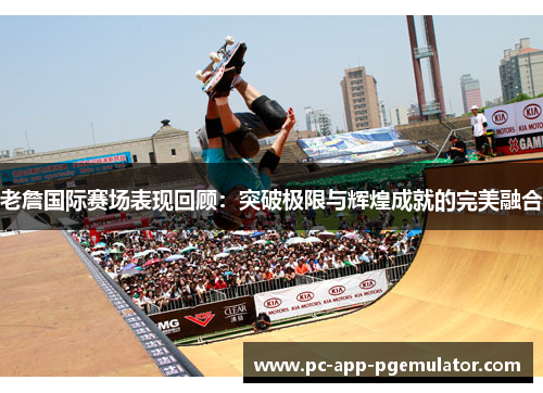 老詹国际赛场表现回顾:突破极限与辉煌成就的完美融合 老詹国际赛场表现回顾:突破极限与辉煌成就的完美融合