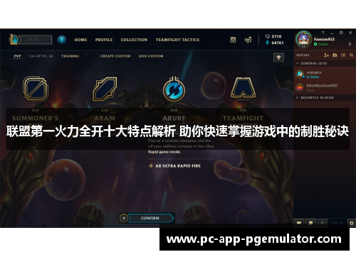 联盟第一火力全开十大特点解析 助你快速掌握游戏中的制胜秘诀