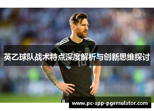 英乙球队战术特点深度解析与创新思维探讨