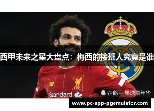 西甲未来之星大盘点：梅西的接班人究竟是谁