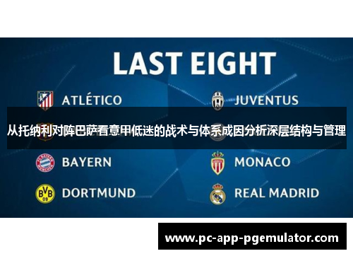 从托纳利对阵巴萨看意甲低迷的战术与体系成因分析深层结构与管理 从托纳利对阵巴萨看意甲低迷的战术与体系成因分析深层结构与管理