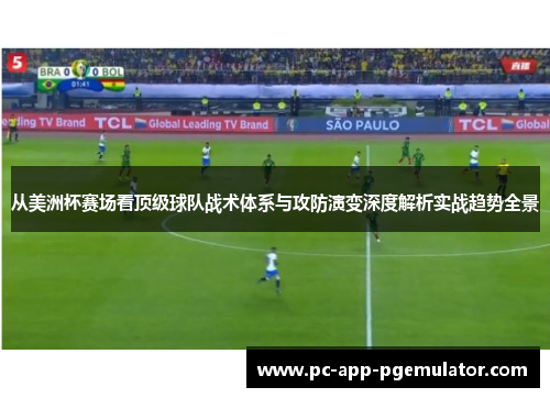 从美洲杯赛场看顶级球队战术体系与攻防演变深度解析实战趋势全景