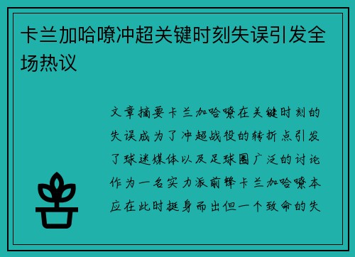 卡兰加哈嘹冲超关键时刻失误引发全场热议 卡兰加哈嘹冲超关键时刻失误引发全场热议