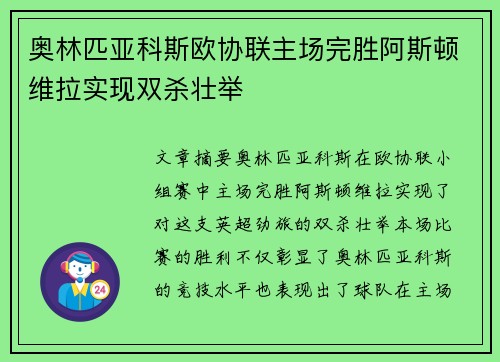 奥林匹亚科斯欧协联主场完胜阿斯顿维拉实现双杀壮举 奥林匹亚科斯欧协联主场完胜阿斯顿维拉实现双杀壮举