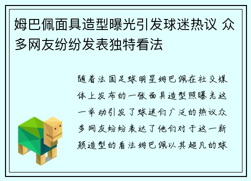 姆巴佩面具造型曝光引发球迷热议 众多网友纷纷发表独特看法 姆巴佩面具造型曝光引发球迷热议 众多网友纷纷发表独特看法