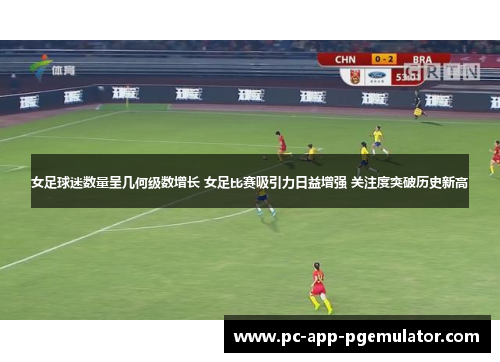 女足球迷数量呈几何级数增长 女足比赛吸引力日益增强 关注度突破历史新高 女足球迷数量呈几何级数增长 女足比赛吸引力日益增强 关注度突破历史新高