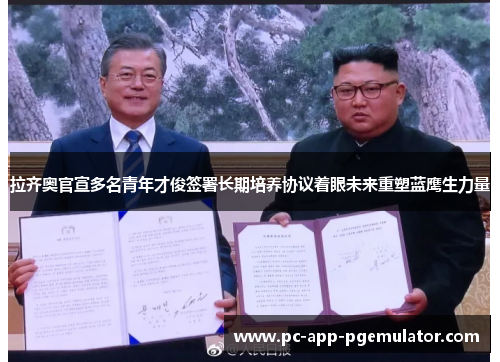 拉齐奥官宣多名青年才俊签署长期培养协议着眼未来重塑蓝鹰生力量 拉齐奥官宣多名青年才俊签署长期培养协议着眼未来重塑蓝鹰生力量