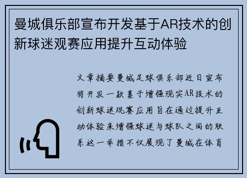 曼城俱乐部宣布开发基于AR技术的创新球迷观赛应用提升互动体验