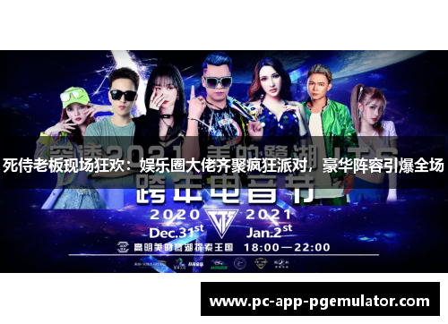 死侍老板现场狂欢:娱乐圈大佬齐聚疯狂派对,豪华阵容引爆全场 死侍老板现场狂欢:娱乐圈大佬齐聚疯狂派对,豪华阵容引爆全场