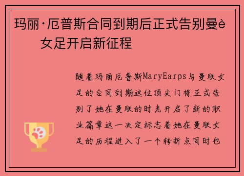 玛丽·厄普斯合同到期后正式告别曼联女足开启新征程 玛丽·厄普斯合同到期后正式告别曼联女足开启新征程