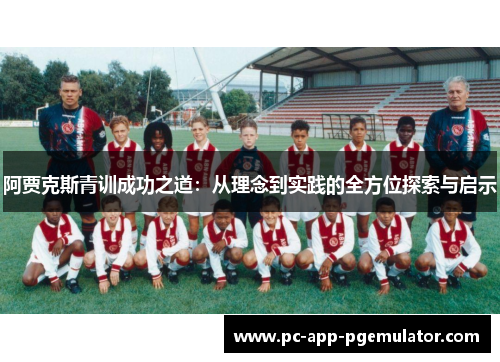 阿贾克斯青训成功之道：从理念到实践的全方位探索与启示