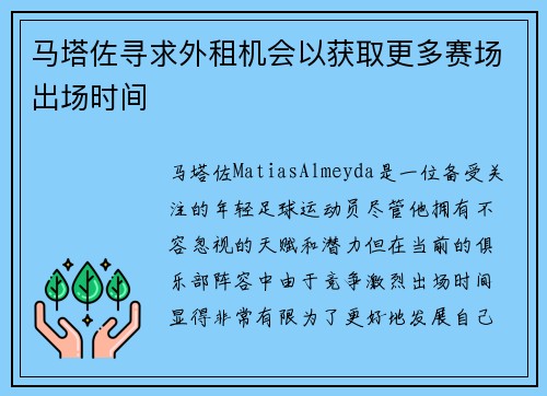马塔佐寻求外租机会以获取更多赛场出场时间