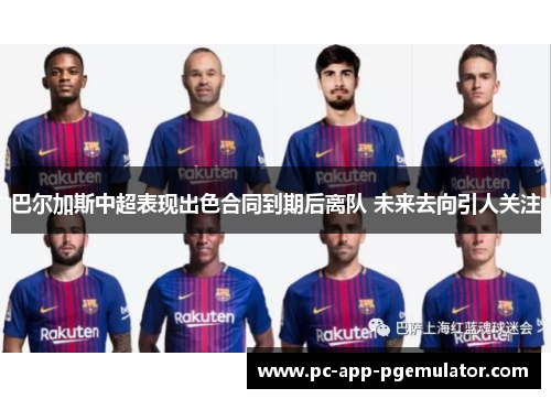 巴尔加斯中超表现出色合同到期后离队 未来去向引人关注