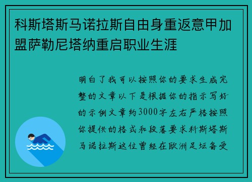 科斯塔斯马诺拉斯自由身重返意甲加盟萨勒尼塔纳重启职业生涯 科斯塔斯马诺拉斯自由身重返意甲加盟萨勒尼塔纳重启职业生涯