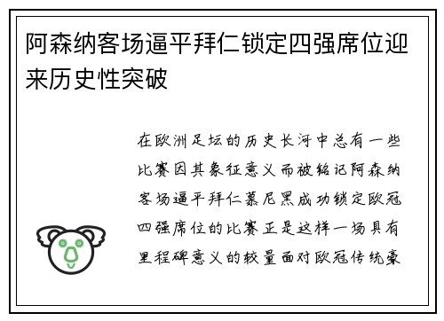 阿森纳客场逼平拜仁锁定四强席位迎来历史性突破 阿森纳客场逼平拜仁锁定四强席位迎来历史性突破